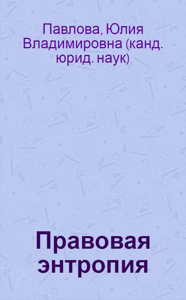 Правовая энтропия : монография