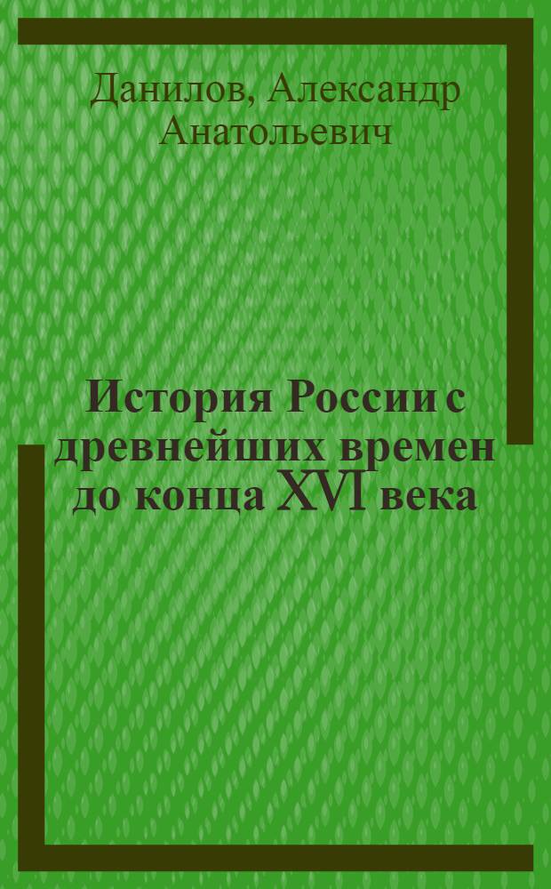 История России с древнейших времен до конца XVI века : учебник для 6 класса общеобразовательных учреждений