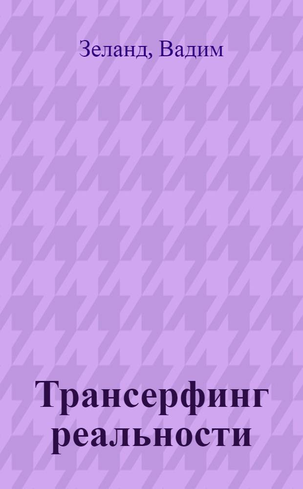 Трансерфинг реальности : ступень I-V