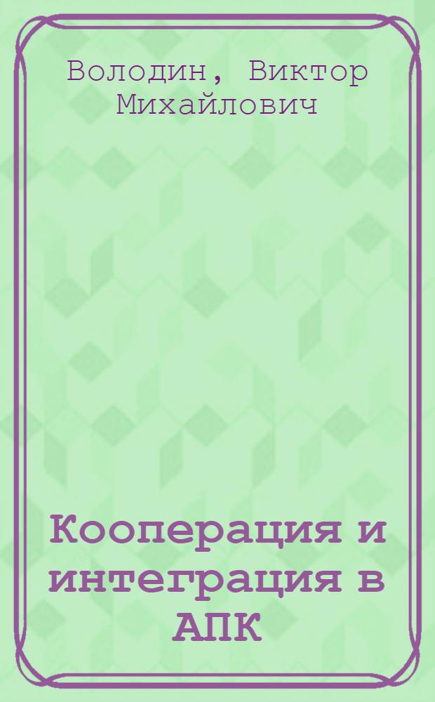 Кооперация и интеграция в АПК : учебник для студентов, обучающихся по специальности 080502 "Экономика и управление на предприятии АПК"