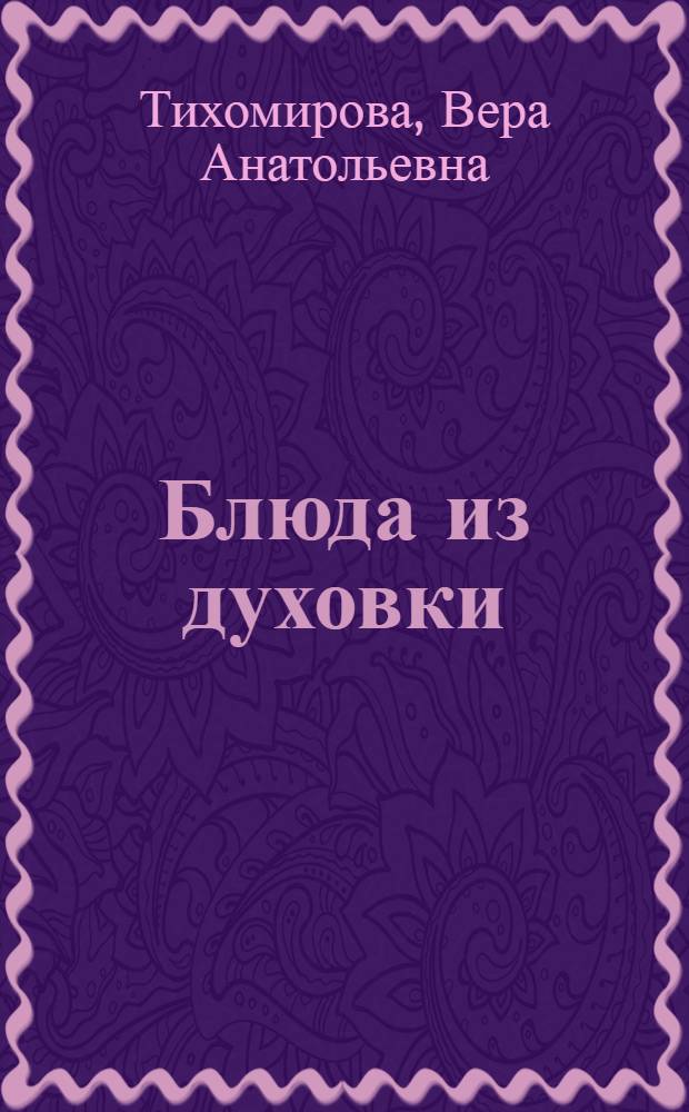 Блюда из духовки