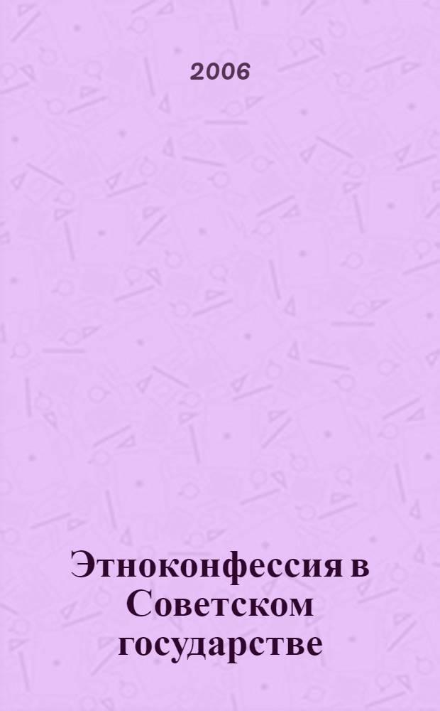 Этноконфессия в Советском государстве : меннониты Сибири в 1920-1980-е годы : аннотированный перечень архивных документов и материалов, избранные документы