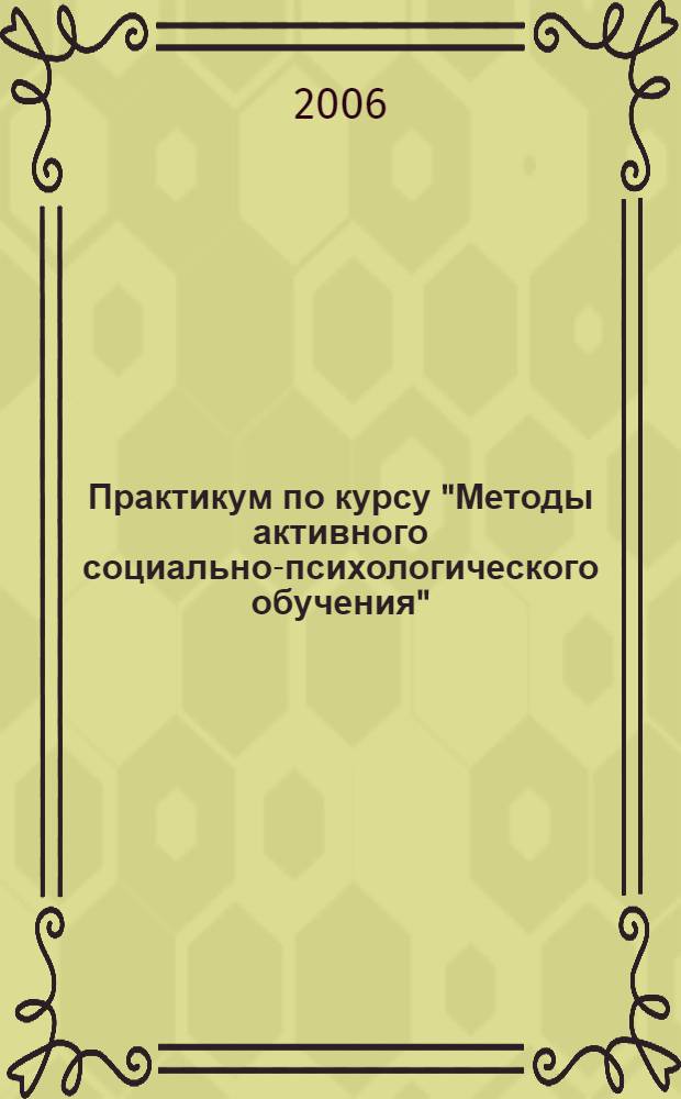 Практикум по курсу "Методы активного социально-психологического обучения"