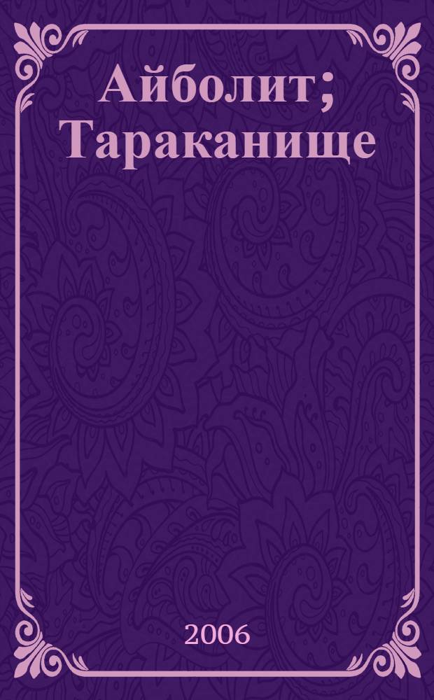 Айболит; Тараканище; Путаница / Корней Чуковский; худож. В. Полухин
