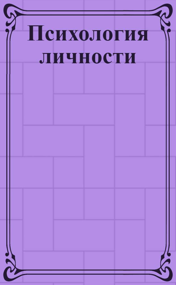 Психология личности : тексты : хрестоматия