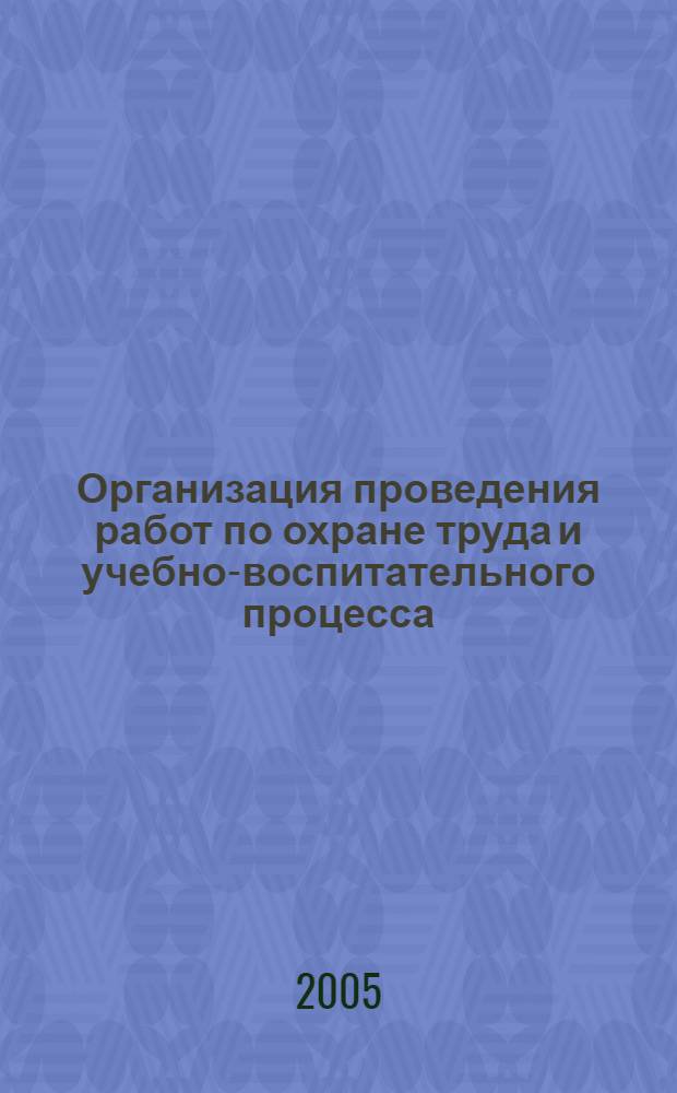 Организация проведения работ по охране труда и учебно-воспитательного процесса : учебное пособие