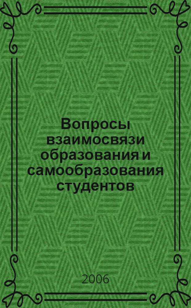 Вопросы взаимосвязи образования и самообразования студентов: Тематический сборник научных трудов. Вып. 12