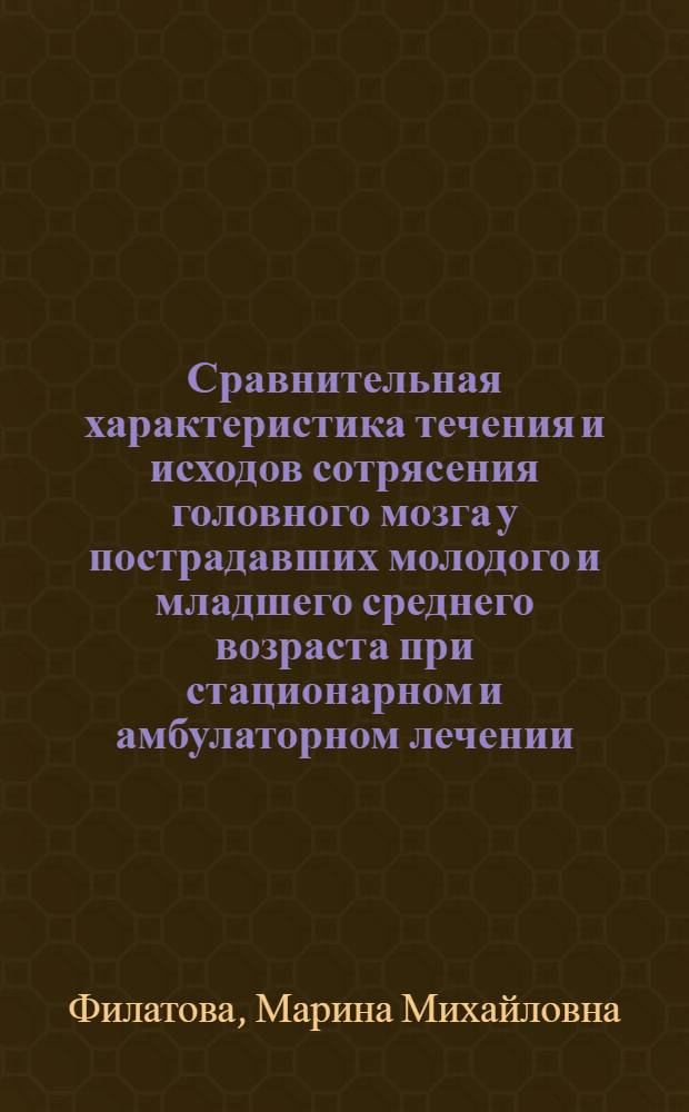 Сравнительная характеристика течения и исходов сотрясения головного мозга у пострадавших молодого и младшего среднего возраста при стационарном и амбулаторном лечении : автореф. дис. на соиск. учен. степ. канд. мед. наук : специальность 14.00.28 <Нейрохирургия> : специальность 14.00.13 <Нерв. болезни>