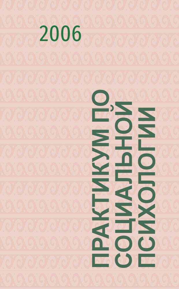 Практикум по социальной психологии: учебно-практическое пособие