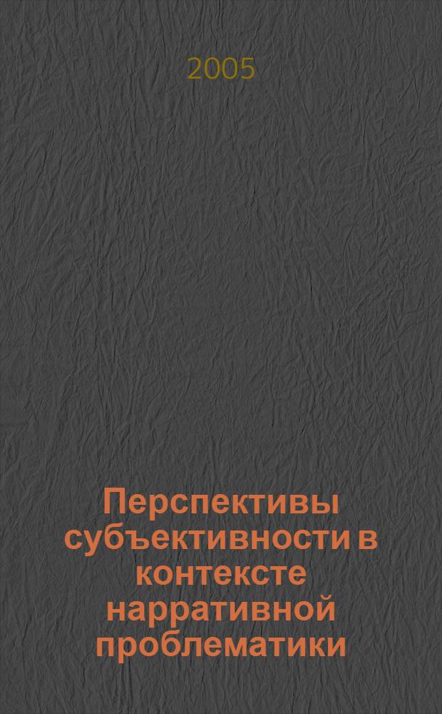 Перспективы субъективности в контексте нарративной проблематики : автореф. дис. на соиск. учен. степ. канд. филос. наук : специальность 09.00.01 <Онтология и теория познания>