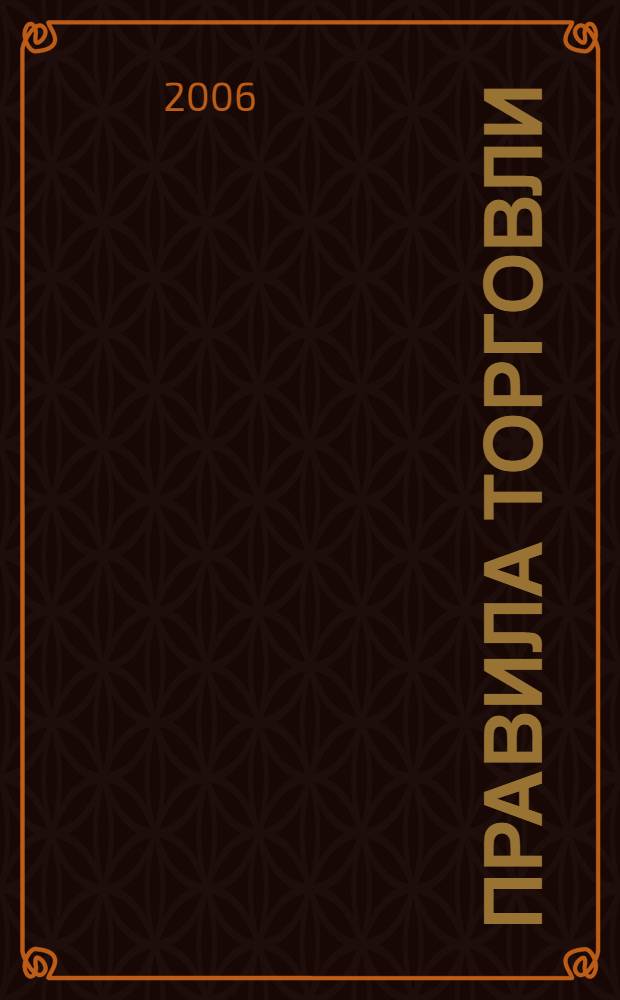 Правила торговли : сборник законодательных актов и нормативных документов