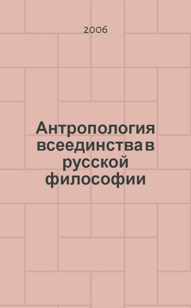 Антропология всеединства в русской философии