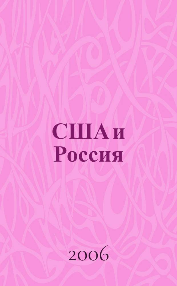 США и Россия: новая парадигма неправительственной дипломатии : российско-американские отношения с точки зрения гражданского общества