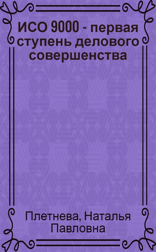 ИСО 9000 - первая ступень делового совершенства