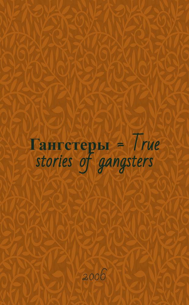 Гангстеры = True stories of gangsters : невыдуманные истории