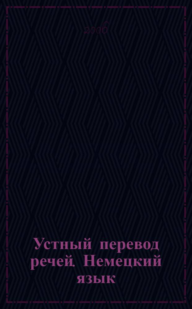 Устный перевод речей. Немецкий язык : учеб. пособие для студентов, обучающихся по специальности "Перевод и переводоведение"