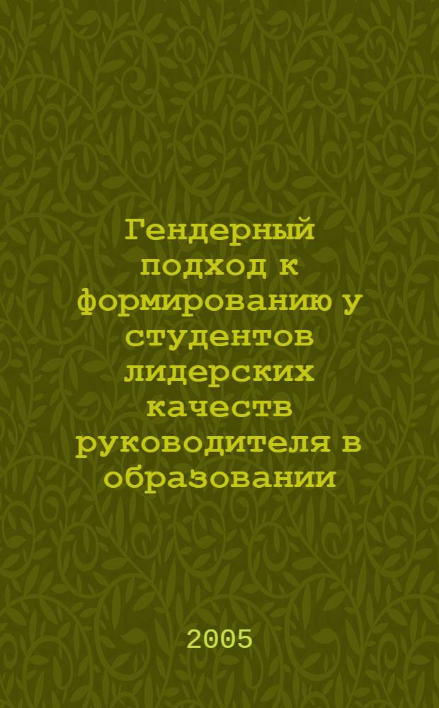 Гендерный подход к формированию у студентов лидерских качеств руководителя в образовании : автореф. дис. на соиск. учен. степ. канд. пед. наук : специальность 13.00.08 <Теория и методика проф. образования>