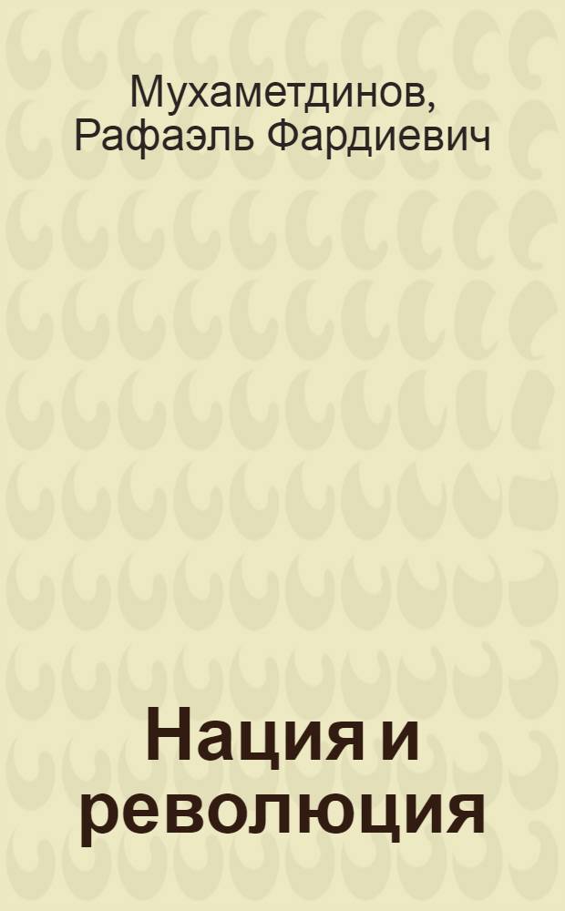 Нация и революция : (трансформация национальной идеи в татарском обществе первой трети XX века)