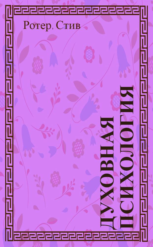 Духовная психология = Spiritual psychology : двенадцать основных жизненных уроков : пер. с англ.