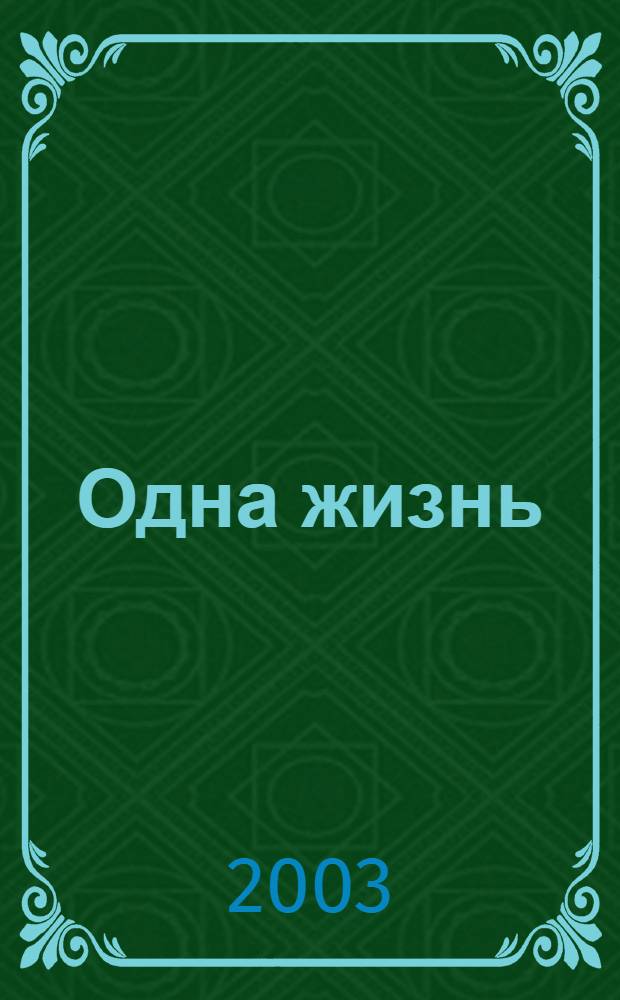 Одна жизнь