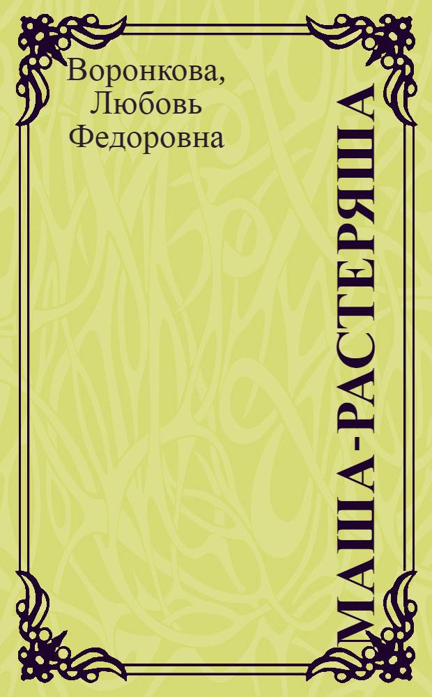 Маша-растеряша : рассказ, повесть