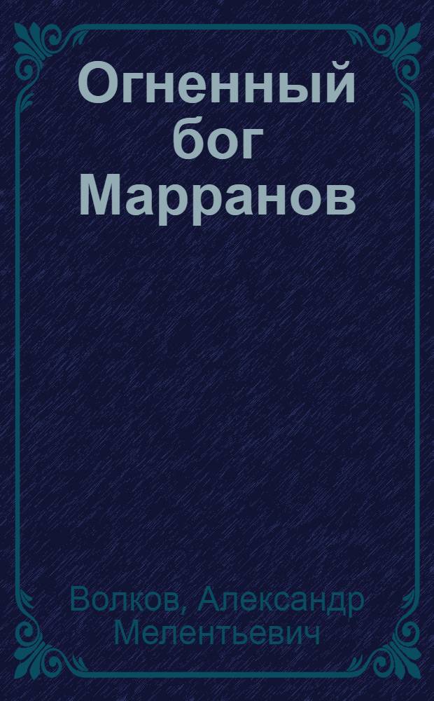 Огненный бог Марранов; Желтый туман; Тайна заброшенного замка: повести-сказки / Александр Волков; ил. Елены Мельниковой