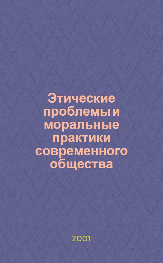 Этические проблемы и моральные практики современного общества : учебное пособие