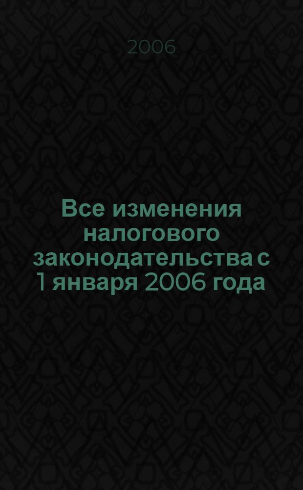 Все изменения налогового законодательства с 1 января 2006 года