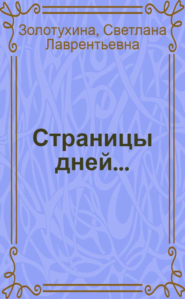 Страницы дней ...