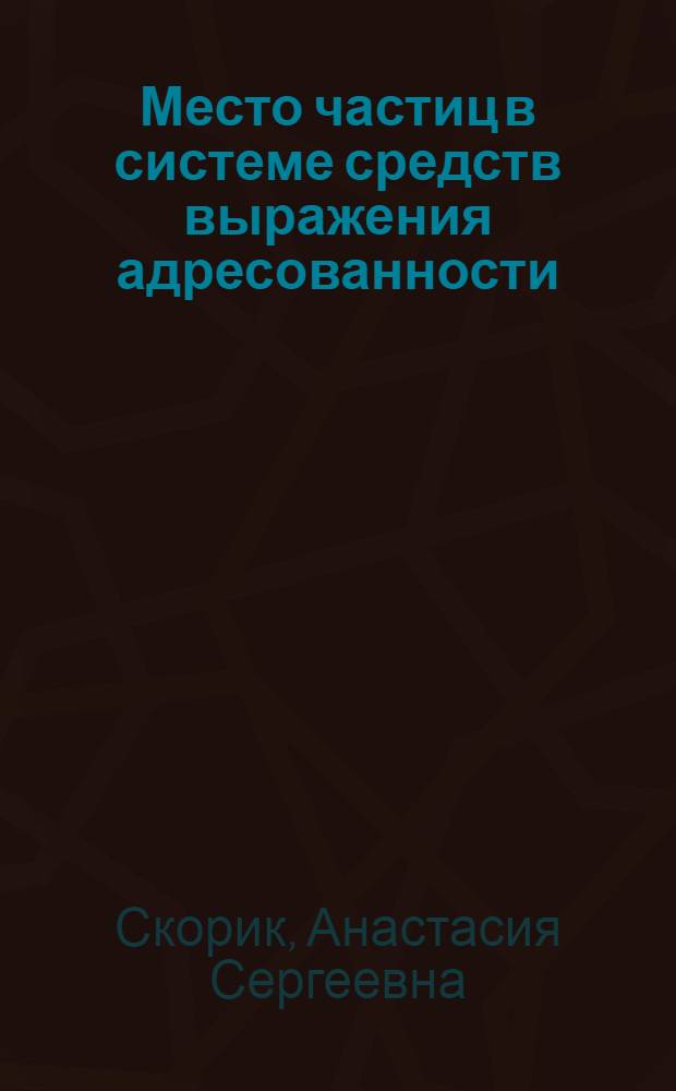 Место частиц в системе средств выражения адресованности : автореф. дис. на соиск. учен. степ. канд. филол. наук : специальность 10.02.01 <Рус. яз.>