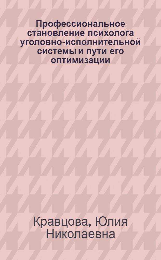 Профессиональное становление психолога уголовно-исполнительной системы и пути его оптимизации : автореф. дис. на соиск. учен. степ. канд. психол. наук : специальность 19.00.06 <Юрид. психология>