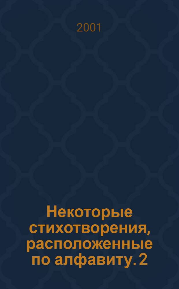 Некоторые стихотворения, расположенные по алфавиту. 2