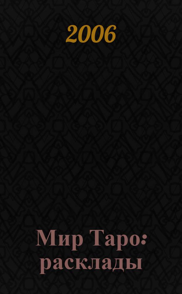 Мир Таро : расклады