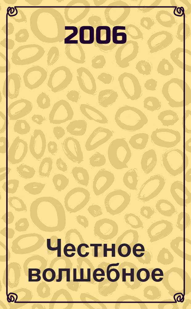 Честное волшебное : для сред. шк. возраста