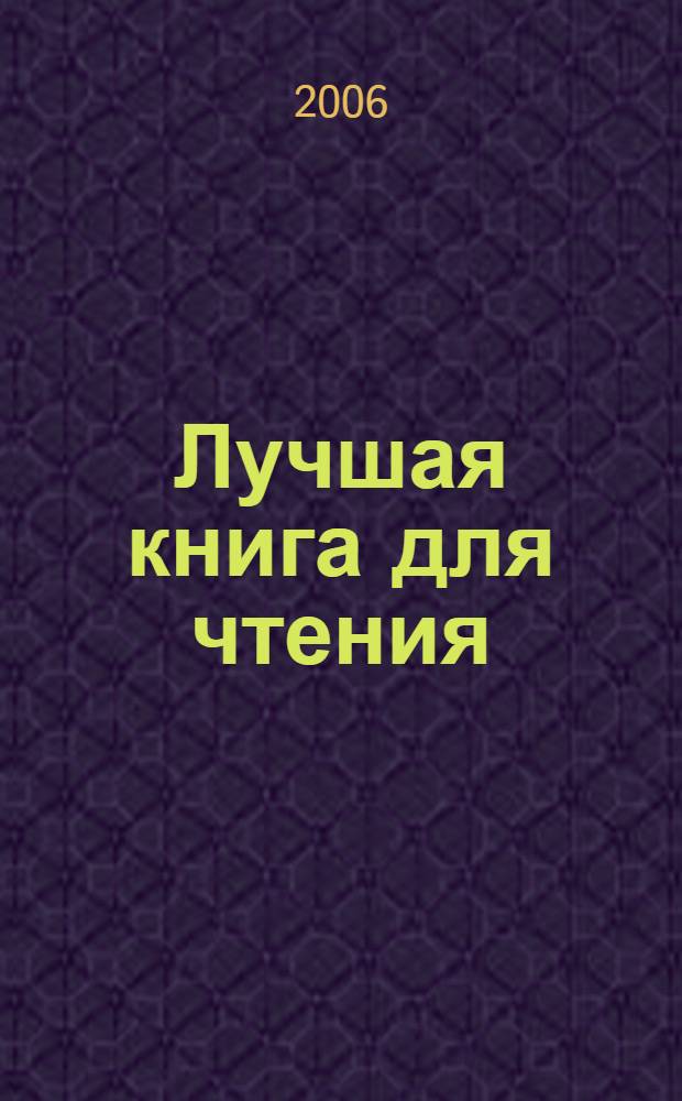 Лучшая книга для чтения : стихи, рассказы, басни : для дошк. и мл. шк. возраста