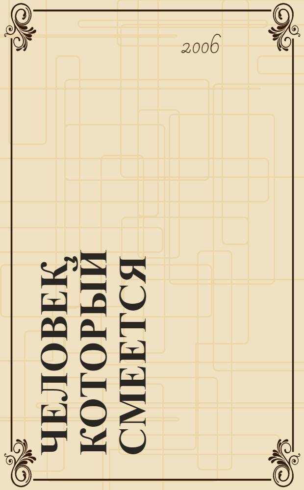 Человек, который смеется : роман