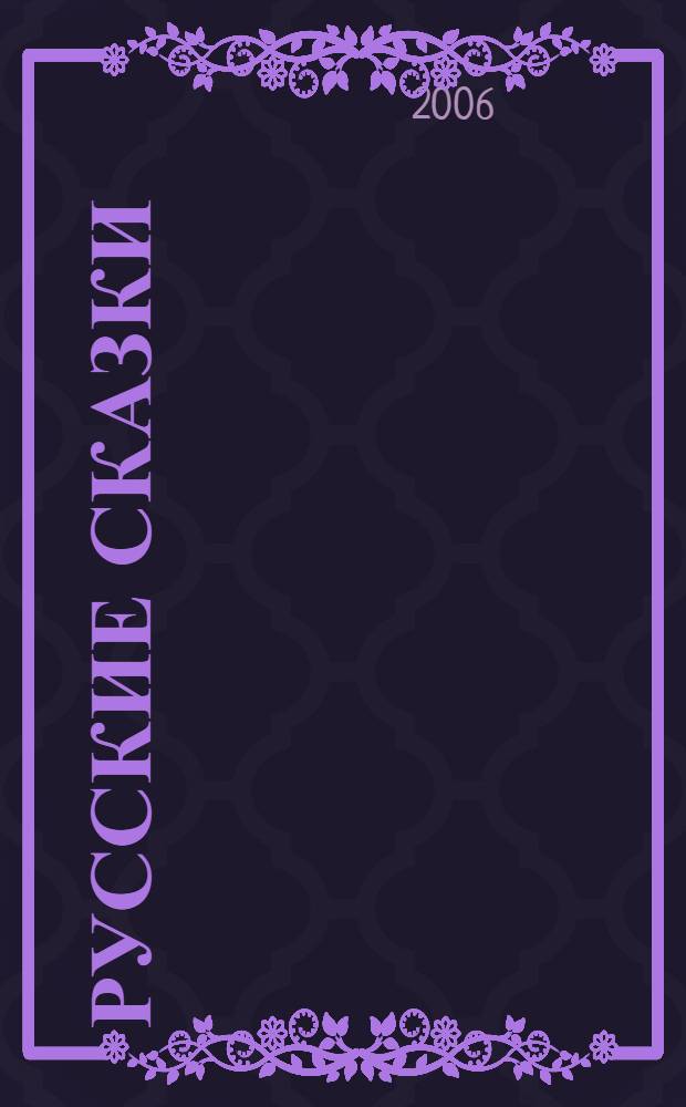 Русские сказки : рус. нар. сказки в обраб. А. Афанасьева, А. Толстого, Л. Толстого : для чтения взрослыми детям