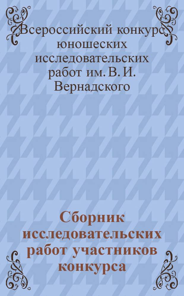 Сборник исследовательских работ участников конкурса