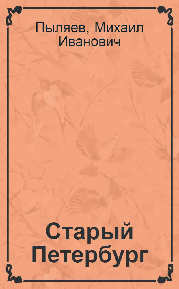 Старый Петербург : история былой жизни столицы Рос. империи