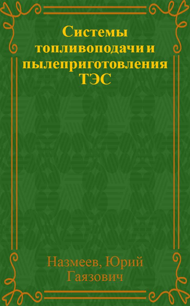 Системы топливоподачи и пылеприготовления ТЭС : справочное пособие