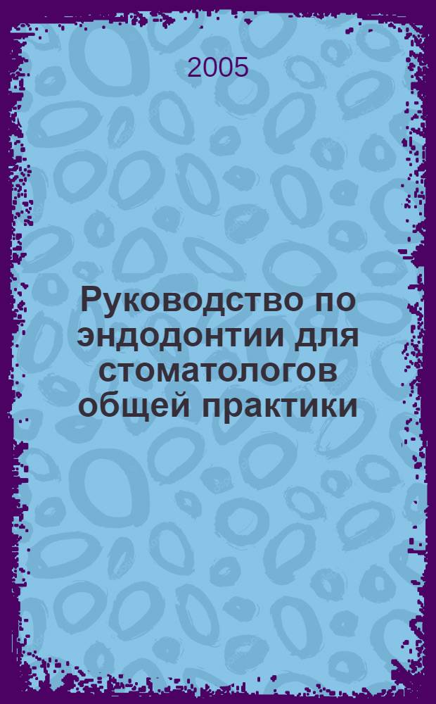 Руководство по эндодонтии для стоматологов общей практики