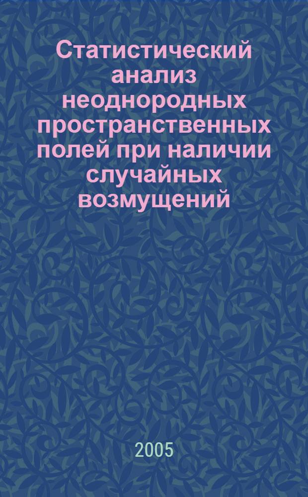 Статистический анализ неоднородных пространственных полей при наличии случайных возмущений : автореф. дис. на соиск. учен. степ. канд. физ.-мат. наук : специальность 01.04.03 <Радиофизика>