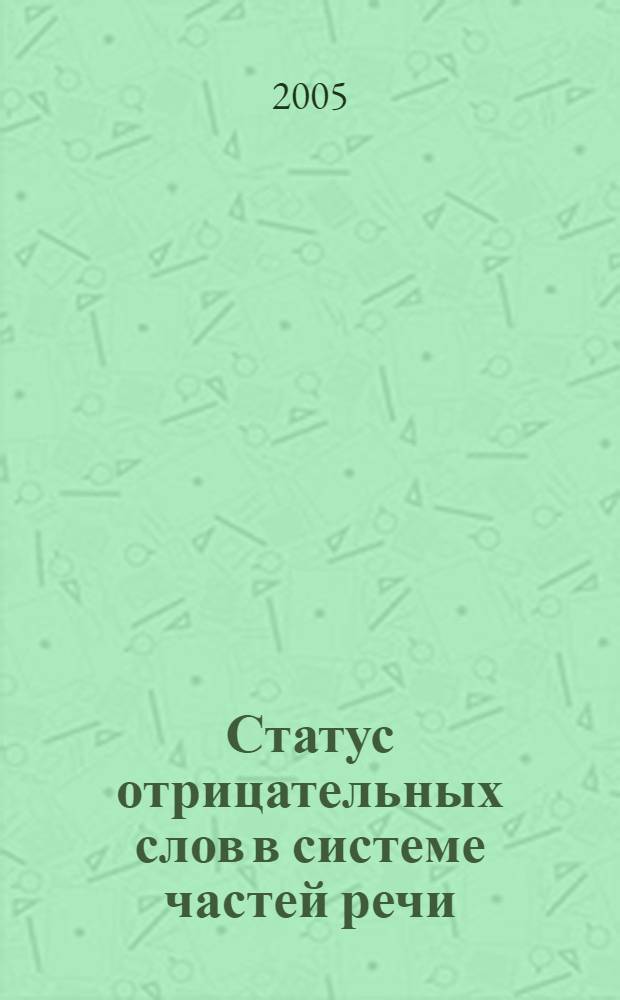 Статус отрицательных слов в системе частей речи (на матeриалe нeмeцкого и русского языков) : автореф. дис. на соиск. учен. степ. канд. филол. наук : специальность 10.02.20 <Сравнит.-ист., типол. и сопоставит. языкознание>