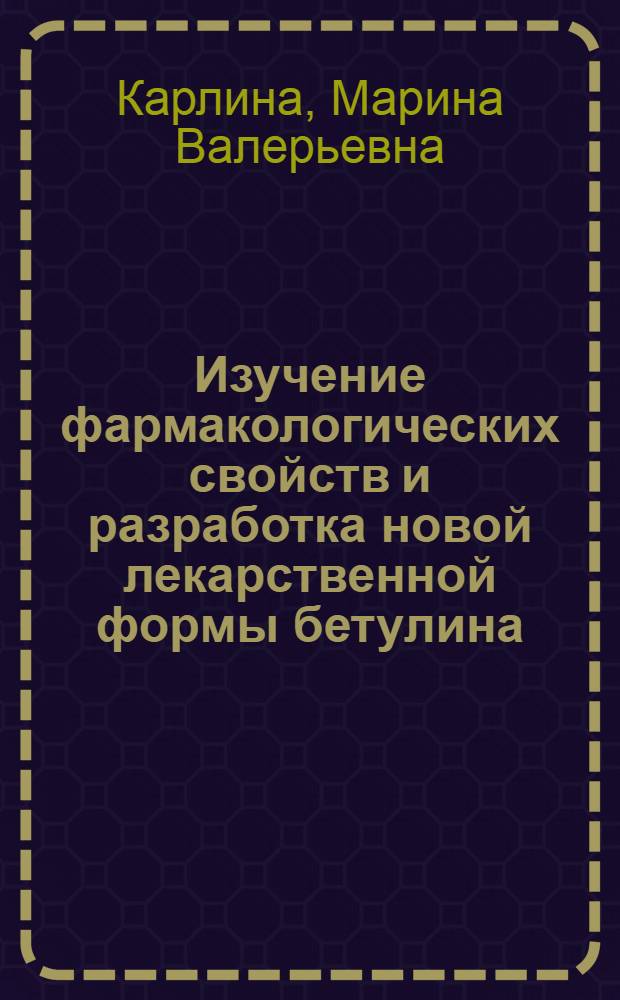 Изучение фармакологических свойств и разработка новой лекарственной формы бетулина : автореф. дис. на соиск. учен. степ. канд. биол. наук : специальность 14.00.25 <Фармакология, клинич. фармакология>