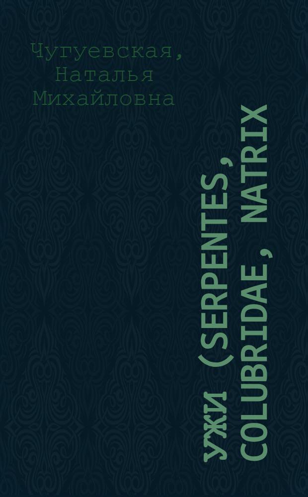 Ужи (Serpentes, Colubridae, Natrix) Волжского бассейна: экология и охрана : автореф. дис. на соиск. учен. степ. канд. биол. наук : специальность 03.00.16 <Экология>