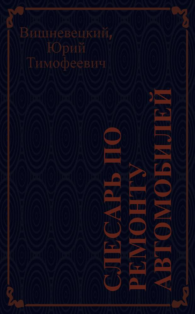 Слесарь по ремонту автомобилей : устройство, техническое обслуживание и ремонт автомобилей : учебник