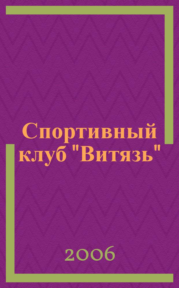 Спортивный клуб "Витязь" : 10 лет : подольские витязи спорта : книга-альбом