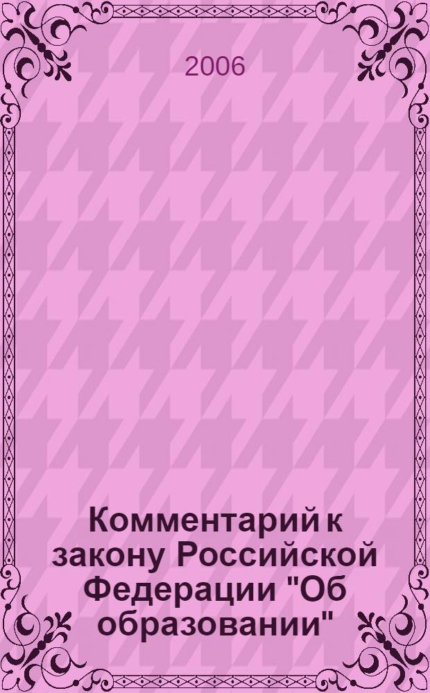 Комментарий к закону Российской Федерации "Об образовании"