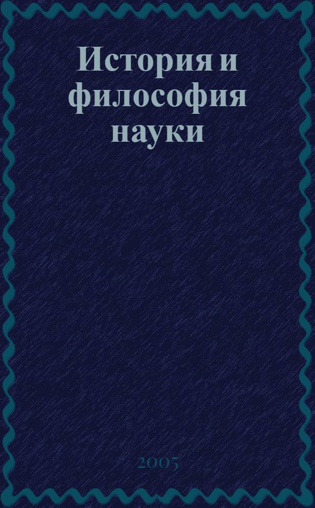 История и философия науки : Основы курса : Учеб. пособие