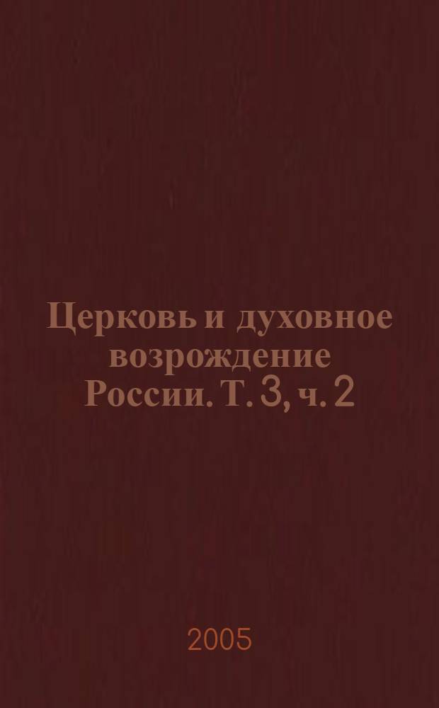 Церковь и духовное возрождение России. Т. 3, ч. 2 : Слова, речи, послания, обращения